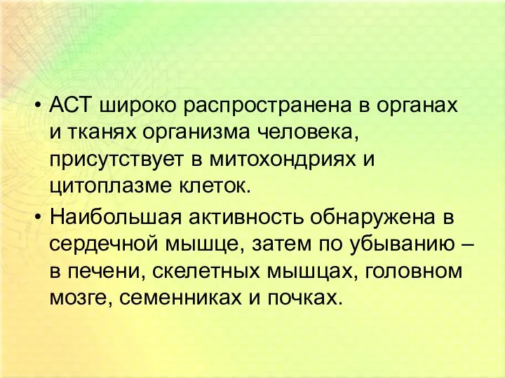 АСТ широко распространена в органах и тканях организма человека, присутствует в