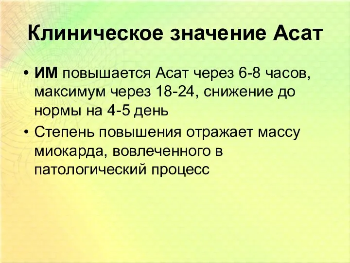 Клиническое значение Асат ИМ повышается Асат через 6-8 часов, максимум через