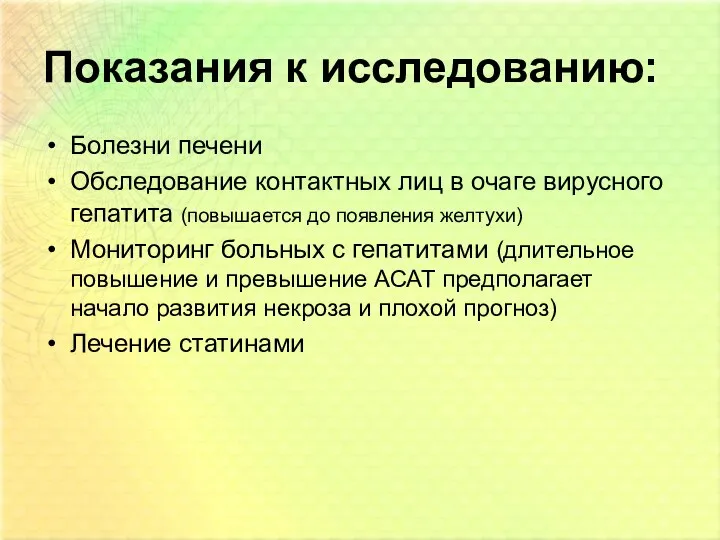 Показания к исследованию: Болезни печени Обследование контактных лиц в очаге вирусного