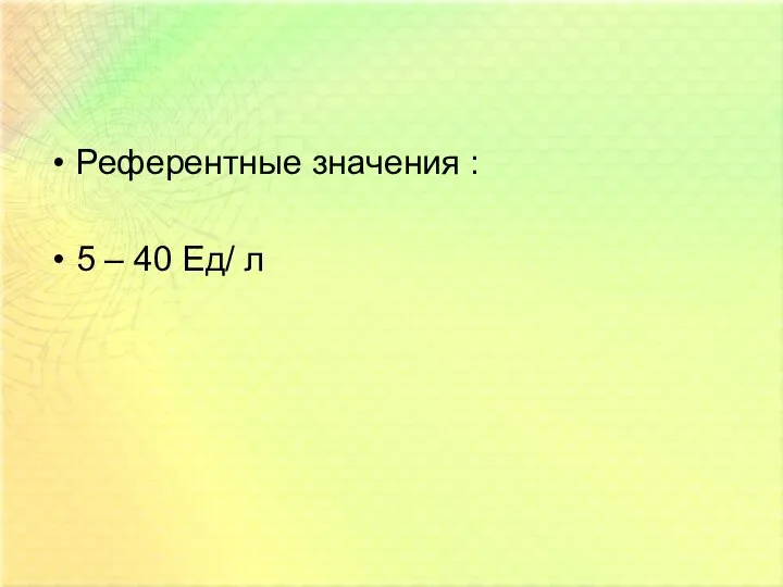 Референтные значения : 5 – 40 Ед/ л