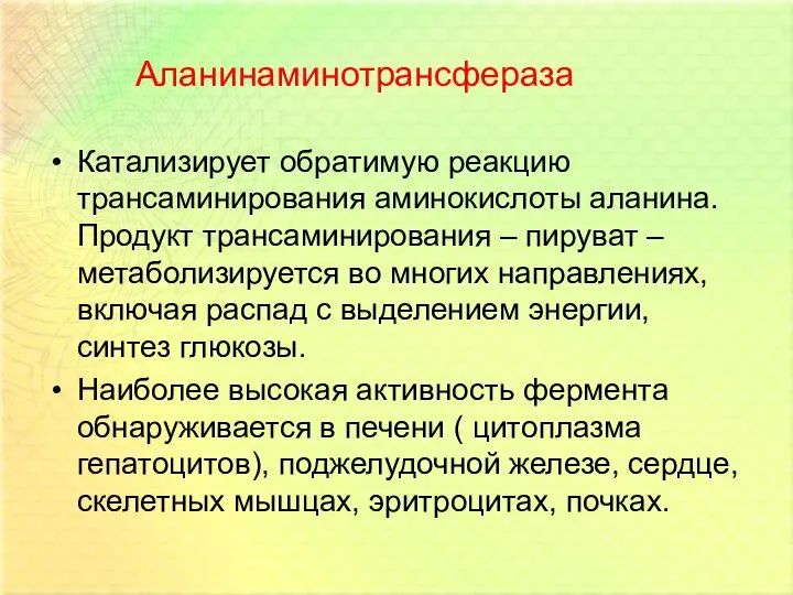 Аланинаминотрансфераза Катализирует обратимую реакцию трансаминирования аминокислоты аланина. Продукт трансаминирования – пируват