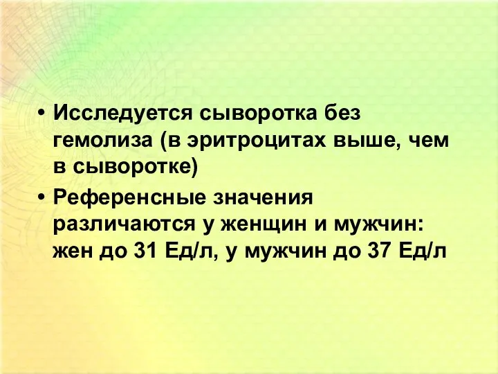 Исследуется сыворотка без гемолиза (в эритроцитах выше, чем в сыворотке) Референсные