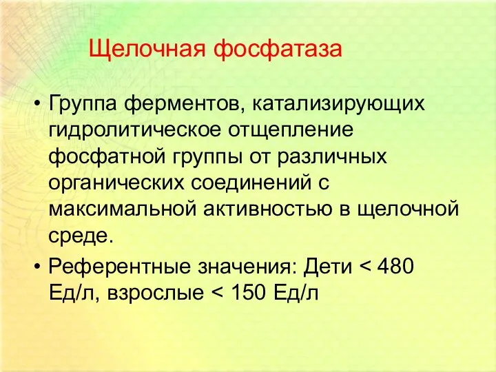 Щелочная фосфатаза Группа ферментов, катализирующих гидролитическое отщепление фосфатной группы от различных