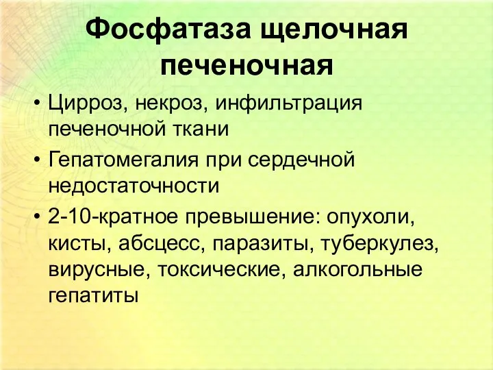 Фосфатаза щелочная печеночная Цирроз, некроз, инфильтрация печеночной ткани Гепатомегалия при сердечной