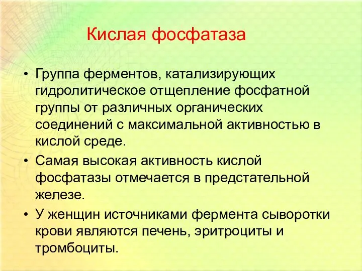 Кислая фосфатаза Группа ферментов, катализирующих гидролитическое отщепление фосфатной группы от различных