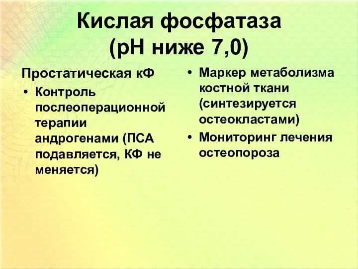 Кислая фосфатаза (рН ниже 7,0) Простатическая кФ Контроль послеоперационной терапии андрогенами