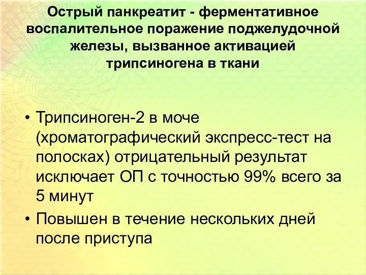 Острый панкреатит - ферментативное воспалительное поражение поджелудочной железы, вызванное активацией трипсиногена