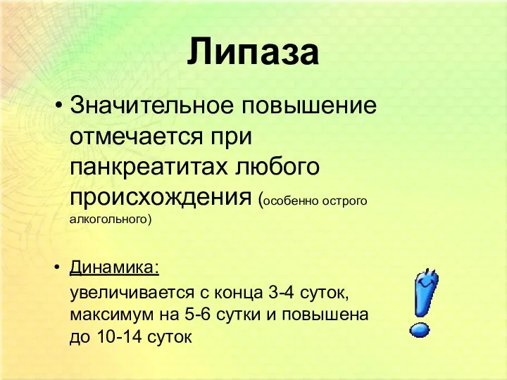 Липаза Значительное повышение отмечается при панкреатитах любого происхождения (особенно острого алкогольного)