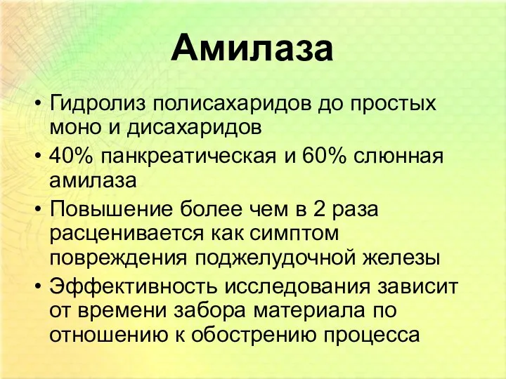 Амилаза Гидролиз полисахаридов до простых моно и дисахаридов 40% панкреатическая и