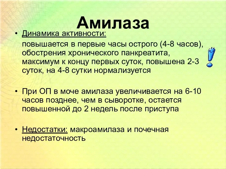 Амилаза Динамика активности: повышается в первые часы острого (4-8 часов), обострения