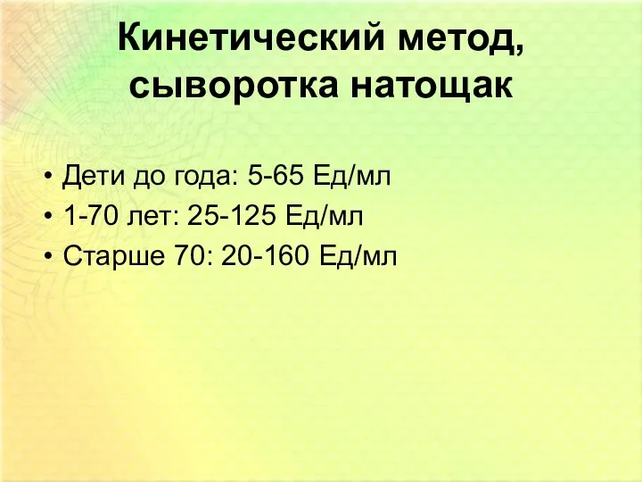 Кинетический метод, сыворотка натощак Дети до года: 5-65 Ед/мл 1-70 лет: