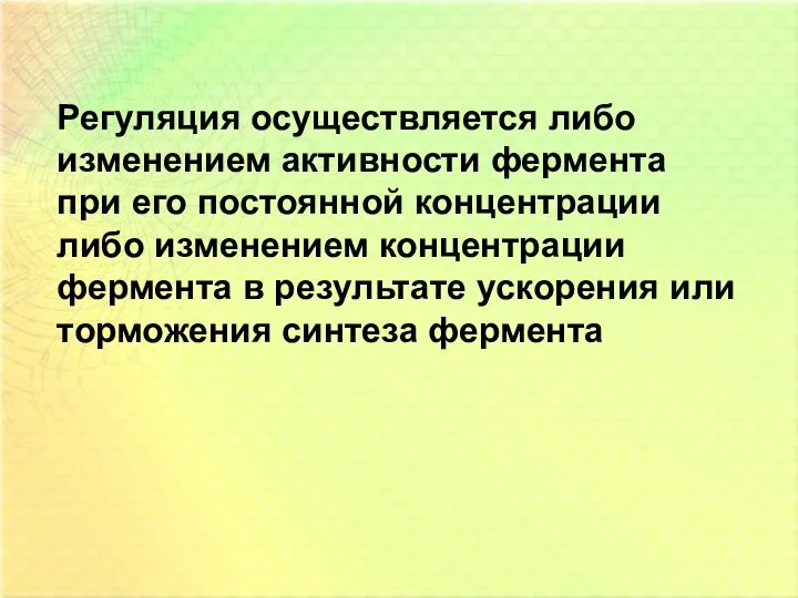 Регуляция осуществляется либо изменением активности фермента при его постоянной концентрации либо