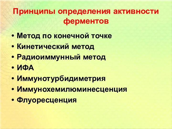 Принципы определения активности ферментов Метод по конечной точке Кинетический метод Радиоиммунный метод ИФА Иммунотурбидиметрия Иммунохемилюминесценция Флуоресценция