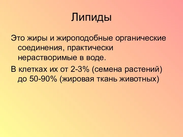 Липиды Это жиры и жироподобные органические соединения, практически нерастворимые в воде.