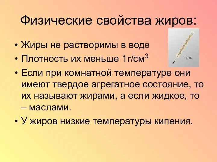 Физические свойства жиров: Жиры не растворимы в воде Плотность их меньше