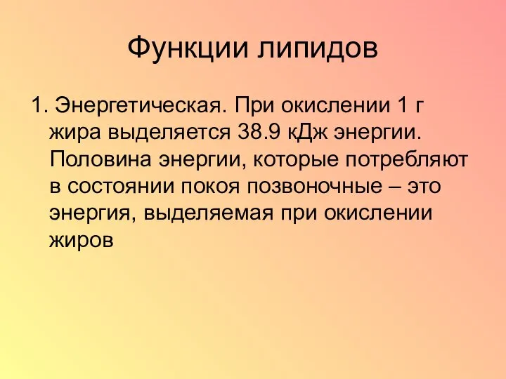 Функции липидов 1. Энергетическая. При окислении 1 г жира выделяется 38.9