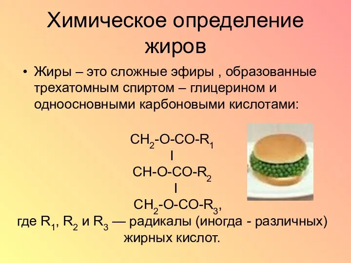 Химическое определение жиров Жиры – это сложные эфиры , образованные трехатомным