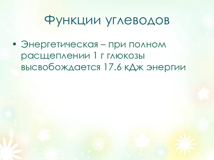 Функции углеводов Энергетическая – при полном расщеплении 1 г глюкозы высвобождается 17.6 кДж энергии