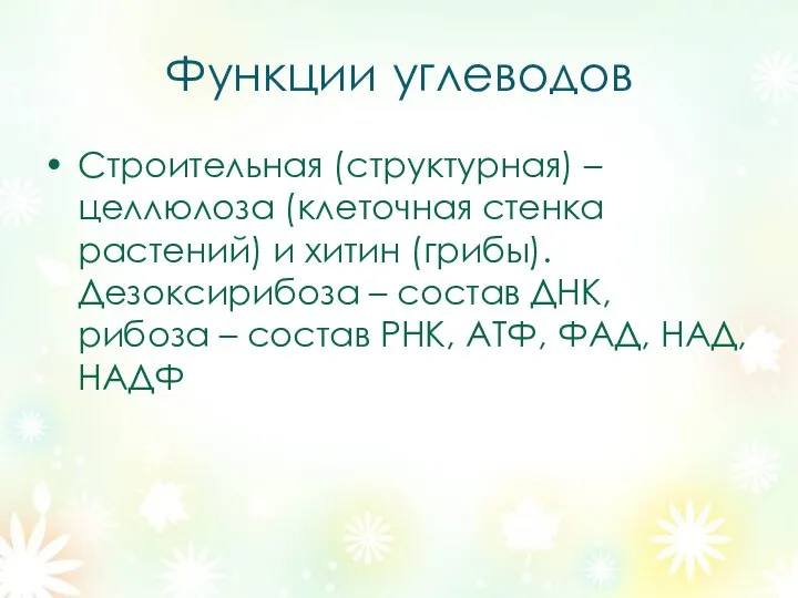 Функции углеводов Строительная (структурная) – целлюлоза (клеточная стенка растений) и хитин