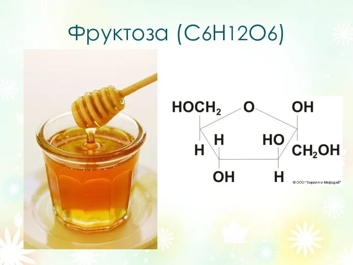 Фруктоза (C6Н12О6)