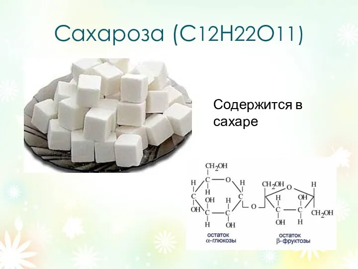 Сахароза (C12Н22О11) Содержится в сахаре