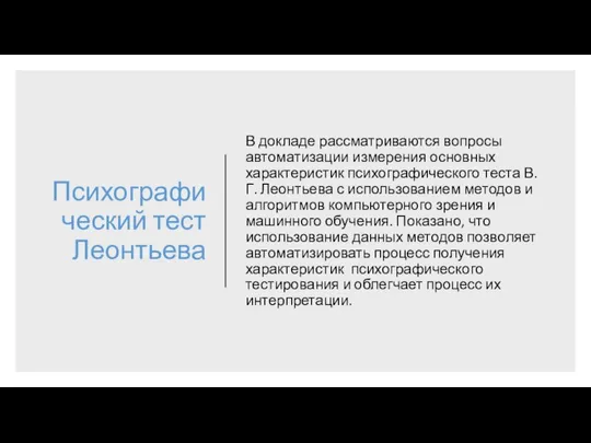 Психографический тест Леонтьева В докладе рассматриваются вопросы автоматизации измерения основных характеристик