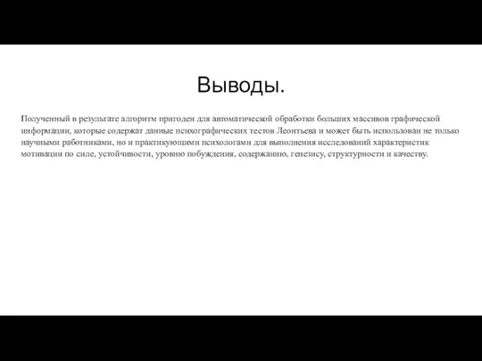 Выводы. Полученный в результате алгоритм пригоден для автоматической обработки больших массивов