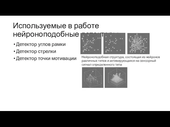 Используемые в работе нейроноподобные детекторы Детектор углов рамки Детектор стрелки Детектор