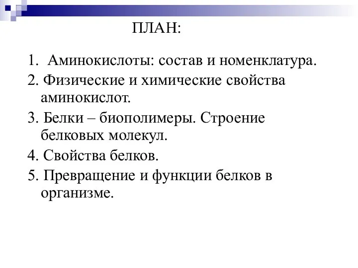 1. Аминокислоты: состав и номенклатура. 2. Физические и химические свойства аминокислот.