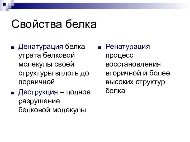 Свойства белка Денатурация белка – утрата белковой молекулы своей структуры вплоть