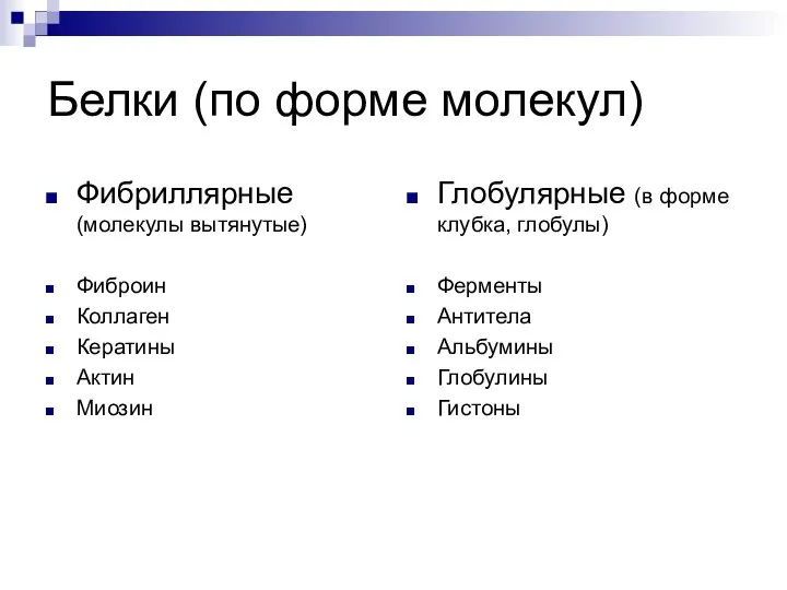 Белки (по форме молекул) Фибриллярные (молекулы вытянутые) Фиброин Коллаген Кератины Актин