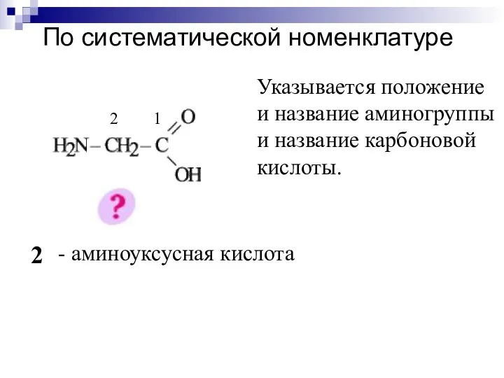 По систематической номенклатуре 1 2 2 - амино уксусная кислота Указывается