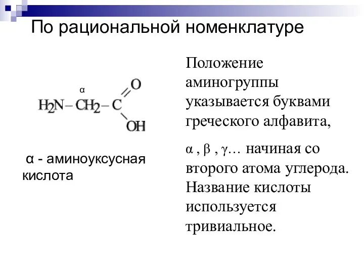 По рациональной номенклатуре Положение аминогруппы указывается буквами греческого алфавита, α ,