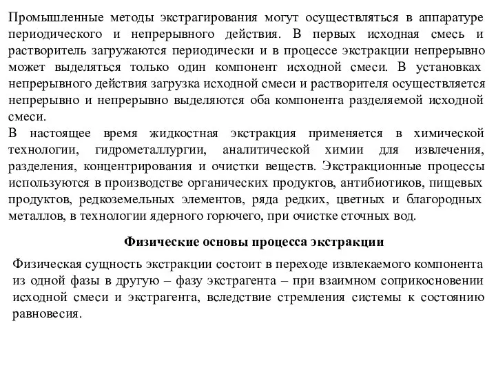 Промышленные методы экстрагирования могут осуществляться в аппаратуре периодического и непрерывного действия.