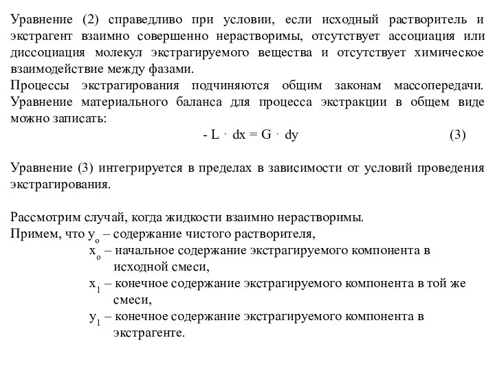 Уравнение (2) справедливо при условии, если исходный растворитель и экстрагент взаимно