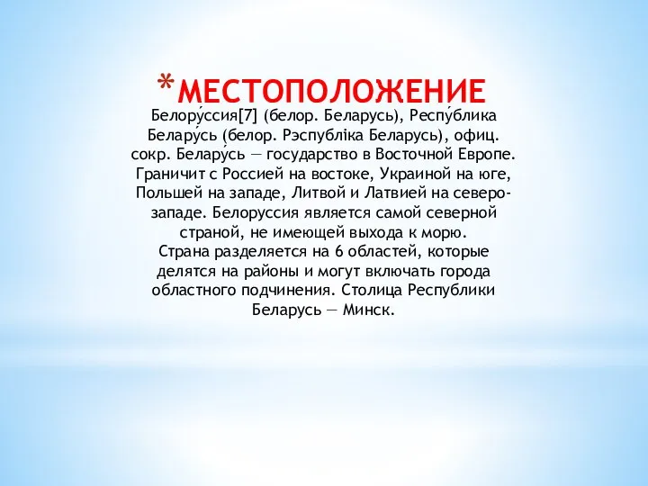 МЕСТОПОЛОЖЕНИЕ Белору́ссия[7] (белор. Беларусь), Респу́блика Белару́сь (белор. Рэспубліка Беларусь), офиц. сокр.