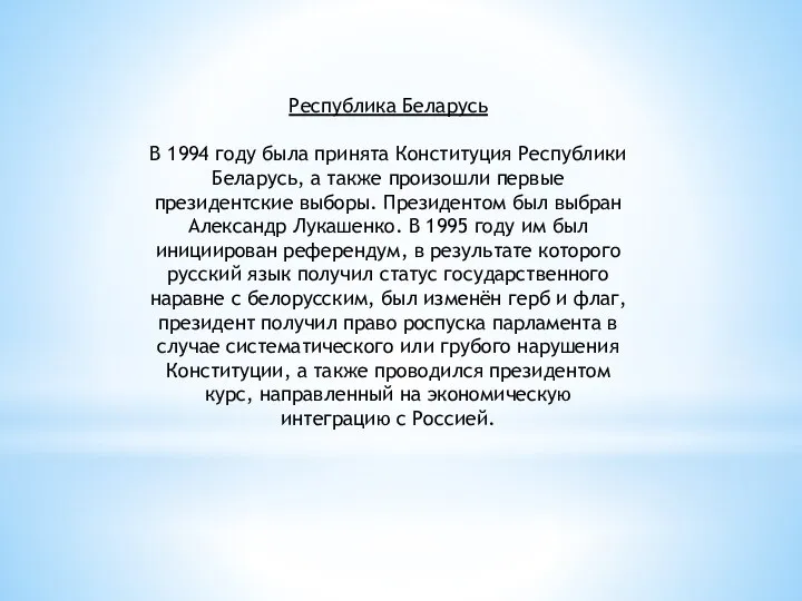 Республика Беларусь В 1994 году была принята Конституция Республики Беларусь, а