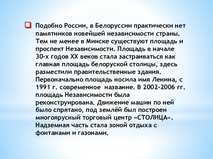 Подобно России, в Белоруссии практически нет памятников новейшей независимости страны. Тем