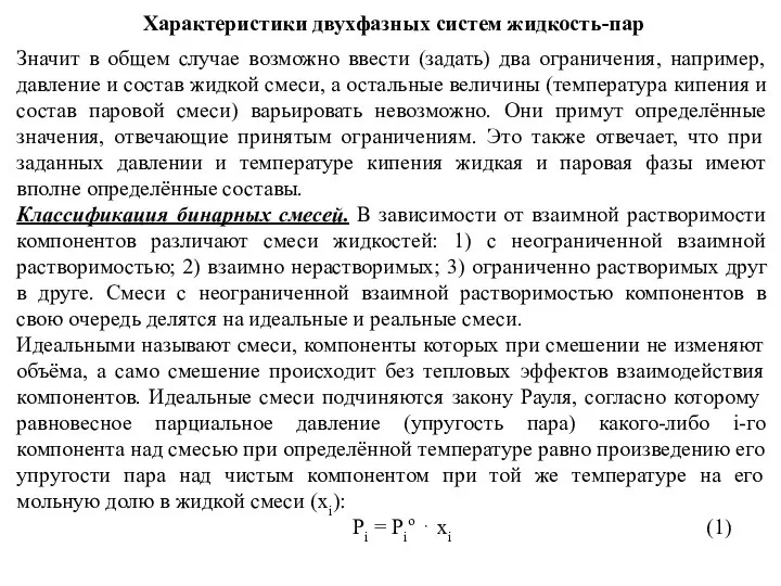 Характеристики двухфазных систем жидкость-пар Значит в общем случае возможно ввести (задать)