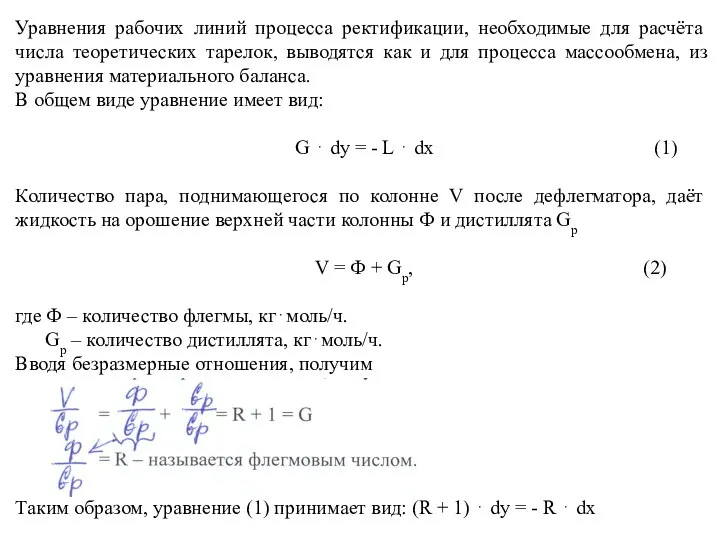 Уравнения рабочих линий процесса ректификации, необходимые для расчёта числа теоретических тарелок,