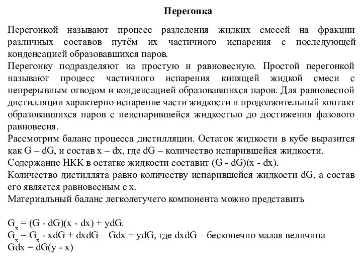 Перегонка Перегонкой называют процесс разделения жидких смесей на фракции различных составов