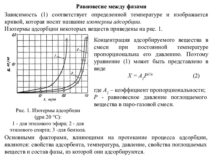 Равновесие между фазами Зависимость (1) соответствует определенной температуре и изображается кривой,