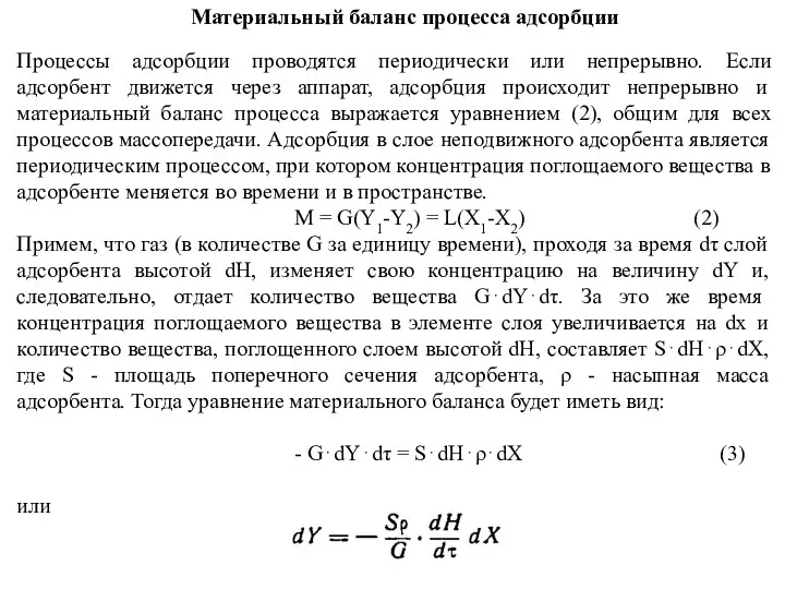 Материальный баланс процесса адсорбции Процессы адсорбции проводятся периодически или непрерывно. Если