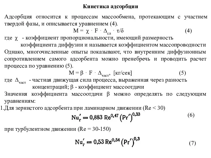 Кинетика адсорбции Адсорбция относится к процессам массообмена, протекающим с участием твердой