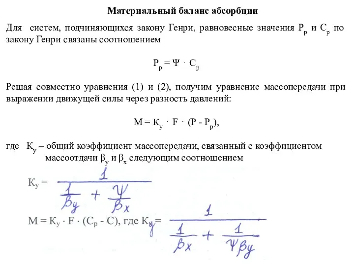 Материальный баланс абсорбции Для систем, подчиняющихся закону Генри, равновесные значения Рр