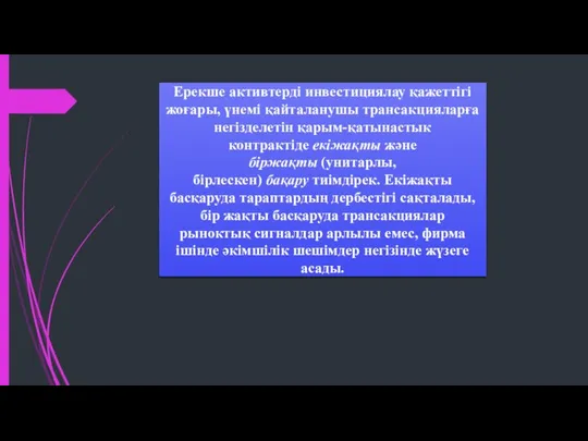 Ерекше активтерді инвестициялау қажеттігі жоғары, үнемі қайталанушы трансакцияларға негізделетін қарым-қатынастык контрактіде