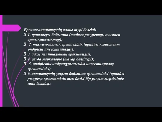 Ерекше активтердің алты түрі белгілі: 1. орналасуы бойынша (табиғи ресурстар, геосаяси