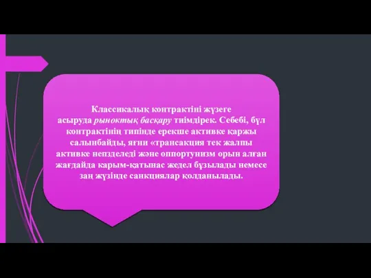 Классикалық контрактіні жүзеге асыруда рыноктық басқару тиімдірек. Себебі, бүл контрактінің типінде