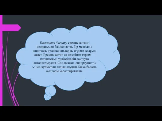 Үшжаңты басқару ерекше активті қолданумен байланысты, бір мезгілдік сипаттағы трансакцияларды жүзеге