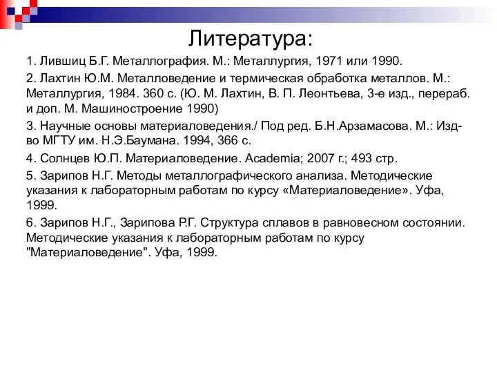 Литература: 1. Лившиц Б.Г. Металлография. М.: Металлургия, 1971 или 1990. 2.